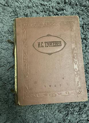 И.с.тургенев избранные произведения, 1947 год