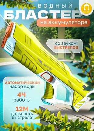 Водяной бластер автомат на аккумуляторе электрический водный пистолет с автоматическим насосом superior желтый