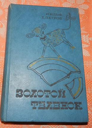 И. ильф, е. петров, "золотой теленок"