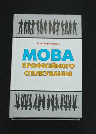 ✔️ язык профессионального общения / максименко, василь