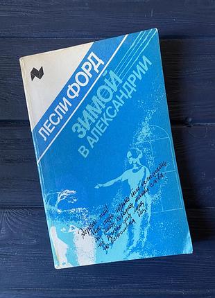 Книга лесли форд зимой в александрии