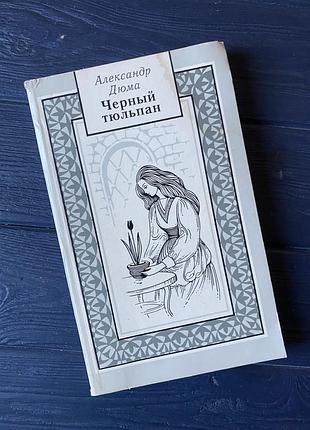 Книга черный тюльпан александр дюма