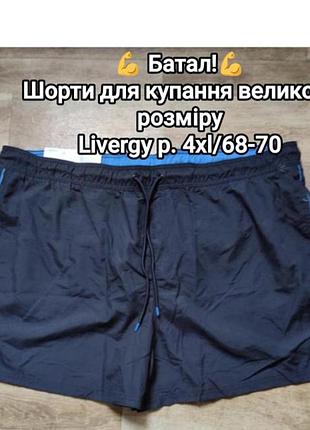 Шорты для купания большого размера р. 68-70