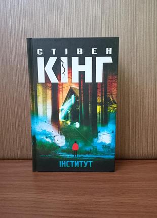 Книга " институт" автор стеганый кинг