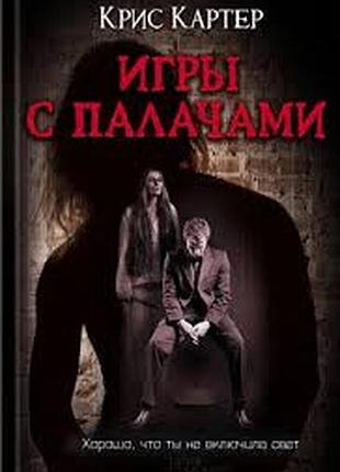 Игры с палачами . белгород, 2014.-432 с. the death sculptor. крис картер. бестселлер. книжный клуб "