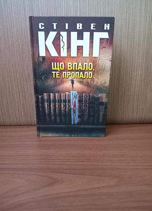 Книга "попавших, то пропало" автор стевен кинг