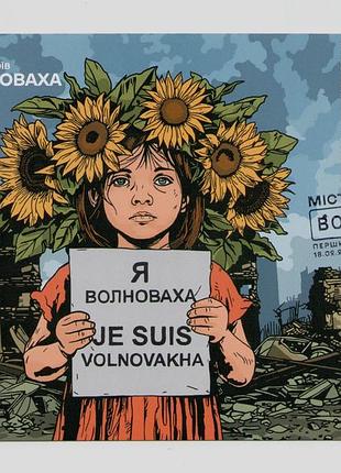 2025 картмаксимум марки города героев волоновая война в Украине