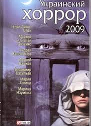 Украинский хоррор 2009 харьков: фолио, 2008 г.-384 с. составитель: генри лайон олди тираж: 4500 экз.