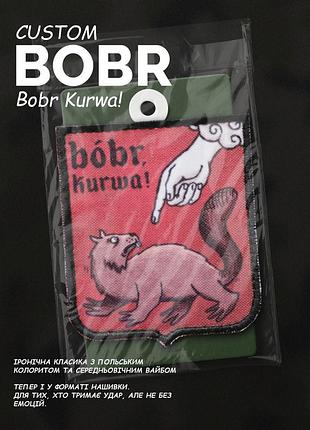 Шеврон "custom bobr kurwa", ширина 70 мм.