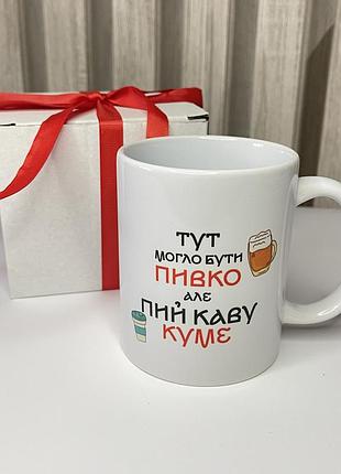 Чашка с надписью для кума | чашка с принтом для кума