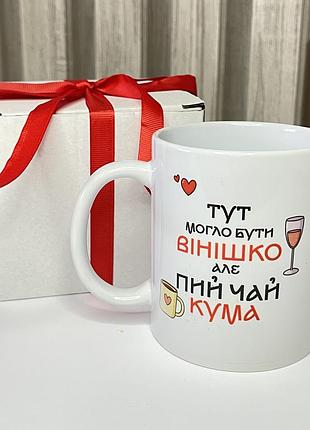 Чашка для кумы с надписью и принтом
