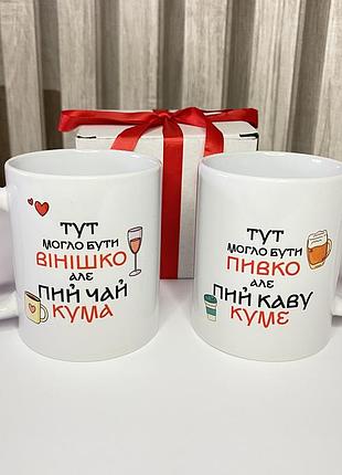 Набор чашек для кума и кумы с надписью и принтом