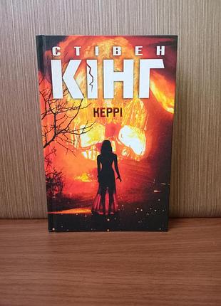 Книга "керри" автор стевинг кинг