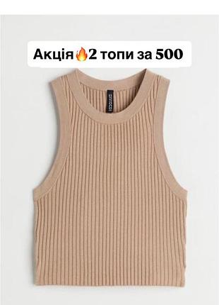 Акція 1+1 за 600грн‼️вʼязана майка в рубчик h&m