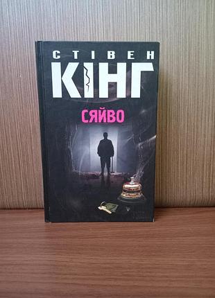 Книга "сияние" автор стеванг кинг