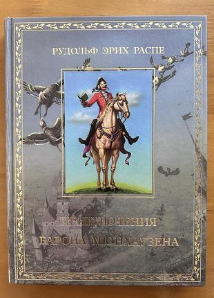 Приключения барона мюнхаузена — редкое коллекционное издание