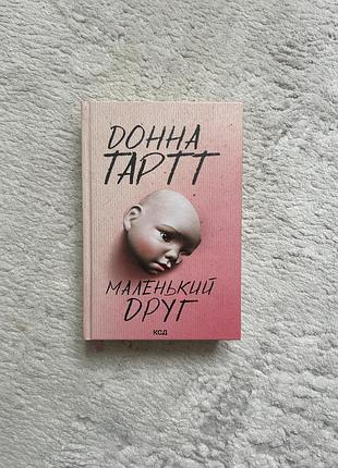 Книга «маленький друг»