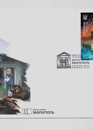 2025 кпд конверт марки «месо героев. мариуполь» война в украинском сп киев дети драмтеатр