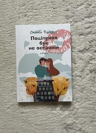 Книга «поцілунок був не останній»