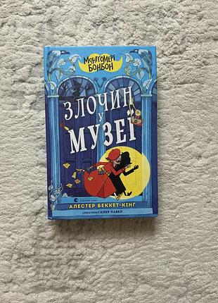 Книга «злочин у музеї»