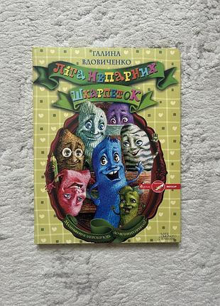 Книга «ліга непарних шкарпеток»