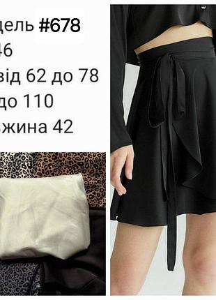 😍юбка на запах😍 
▪️модель or 678
▪️ткань: шелк армани 
▪️размеры:42-46 
▪️цвета: лео - белый, графит, мокко / однотон - белый, черный