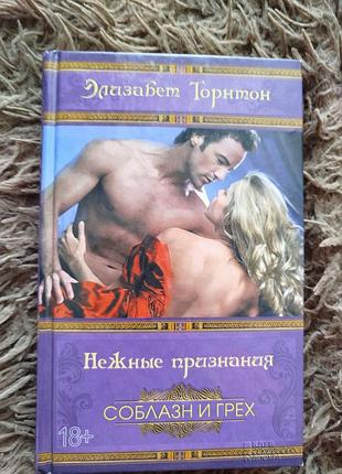 Книга елизабет торнтон