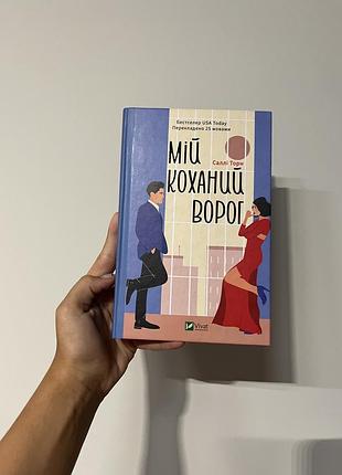 Книга мій коханий ворог