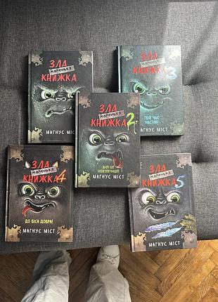 Серія книг  зла маленька книжка