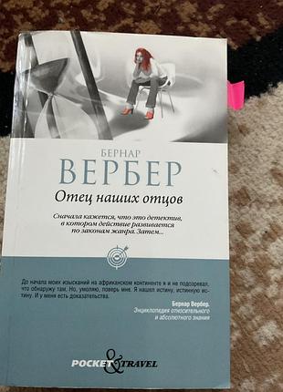 Книга бернар вербер отцы наших отцов