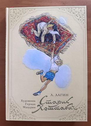 Лазарь иосифович лагин — «старик хоттабыч», издательство нигма, 2014