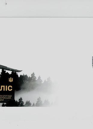 Конверт со спецпогашением сухопутные войска 15 бригада артиллерийской разведки черный лес ссу