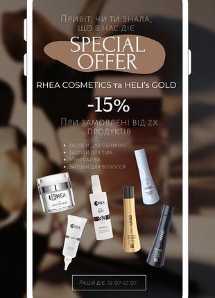 Знижка на бренд rhea -15%