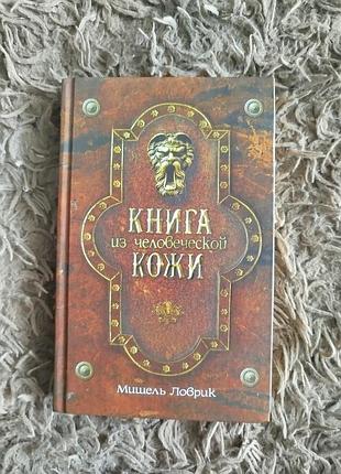 Книга мишель ловрик " книга из человеческой кожи"