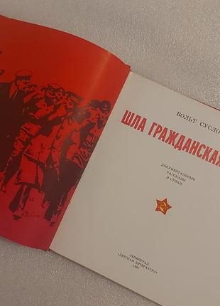 Ішла громадянська війна суслов книга