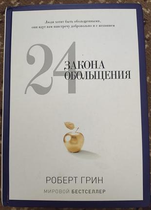 Книга 24 закона обольщения