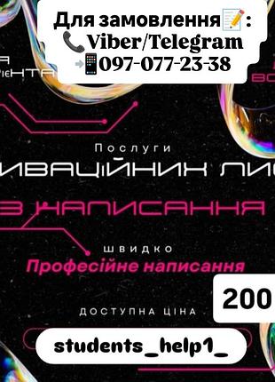 Мотивационный лист для вступление!!
цена 200 грн