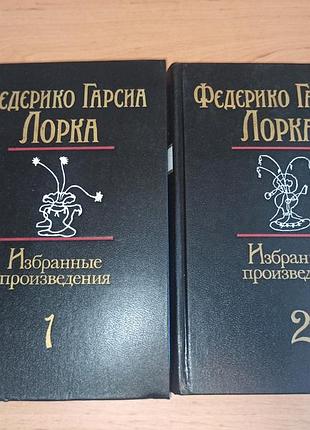 Федерико гарсиа лорка избранные произведения в 2-х томах. стихи. театр. проза