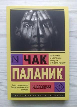 Чак паланик. уцелевший