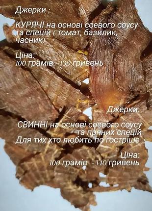 Куриные свинные джерки