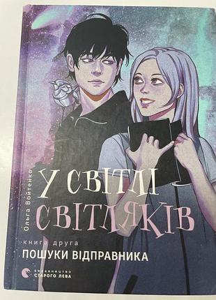 Книга у світлі світляків ольга войтенко книга наше фентезі у світлі світляків ольга войтенко книга друга пошуки відправника видавництво старого лева