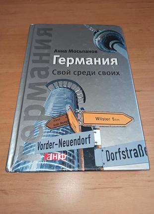 Германия свой среди своих анная емпанов германия своей среды своих анная момпанов