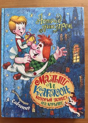 Малыш и карлсон, астрель 2008, иллюстрации савченко