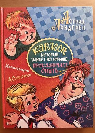Карлсон строит замки, астрель 2009, иллюстрации савченко
