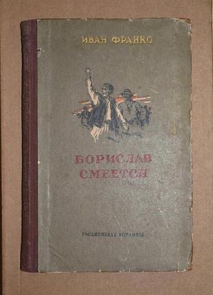 Иван Сократо "борислав смеется" 1953 год киев