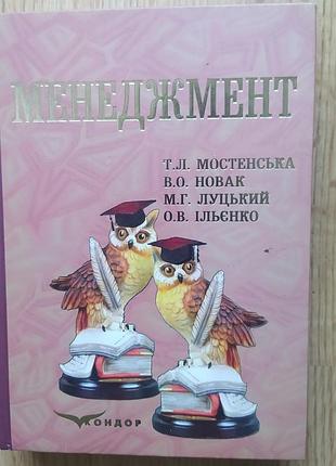 Менеджмент мостинский т.к. учебник