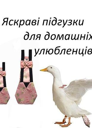 Подгузник подгузники памперс для утки утенка курицы цыпленок штанишки для птицы гуси гуся брюки пеле