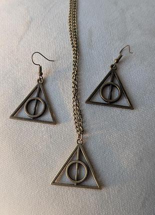 Набор кулон на цепочке и серьги дары смерти подвеска даров смерти треугольник гарри поттер harry potter