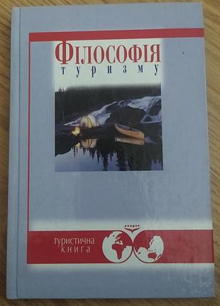 Філософія туризму