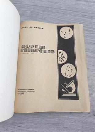 Книга "ловцы микробов" 3